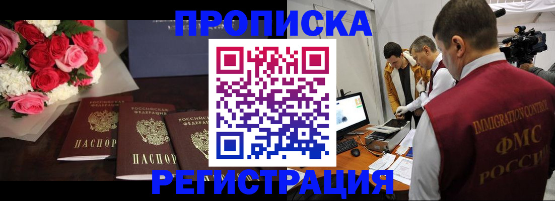 прописка в Заринске