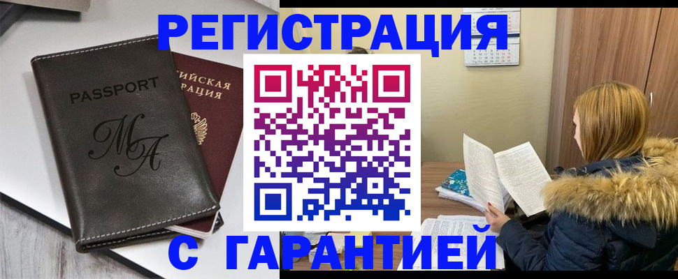 прописка для работы в Заринске
